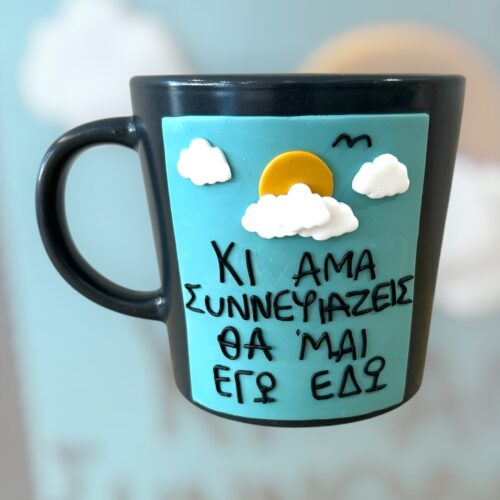 Κούπα fimo ''Συννεφιές''