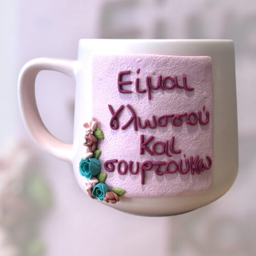 Κούπα Fimo 'Γλωσσού και Σουρτούκω'