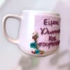 Κούπα Fimo 'Γλωσσού και Σουρτούκω'